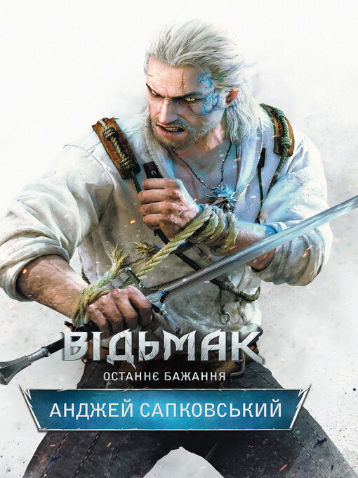 Title details for Відьмак. Останнє бажання by Анджей Сапковський - Available